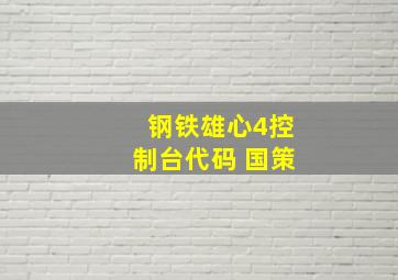 钢铁雄心4控制台代码 国策